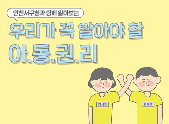 인천광역시 서구청과 함께 알아보는 <br><우리가 꼭 알아야 할 아동권리>