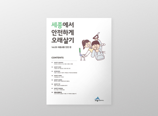 세종에서 안전하게 오래살기 <br>Vol. 05 대중교통 안전 편