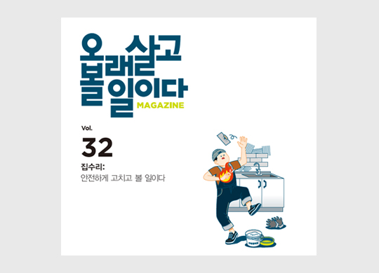 집수리:<br>안전하게 고치고 볼 일이다