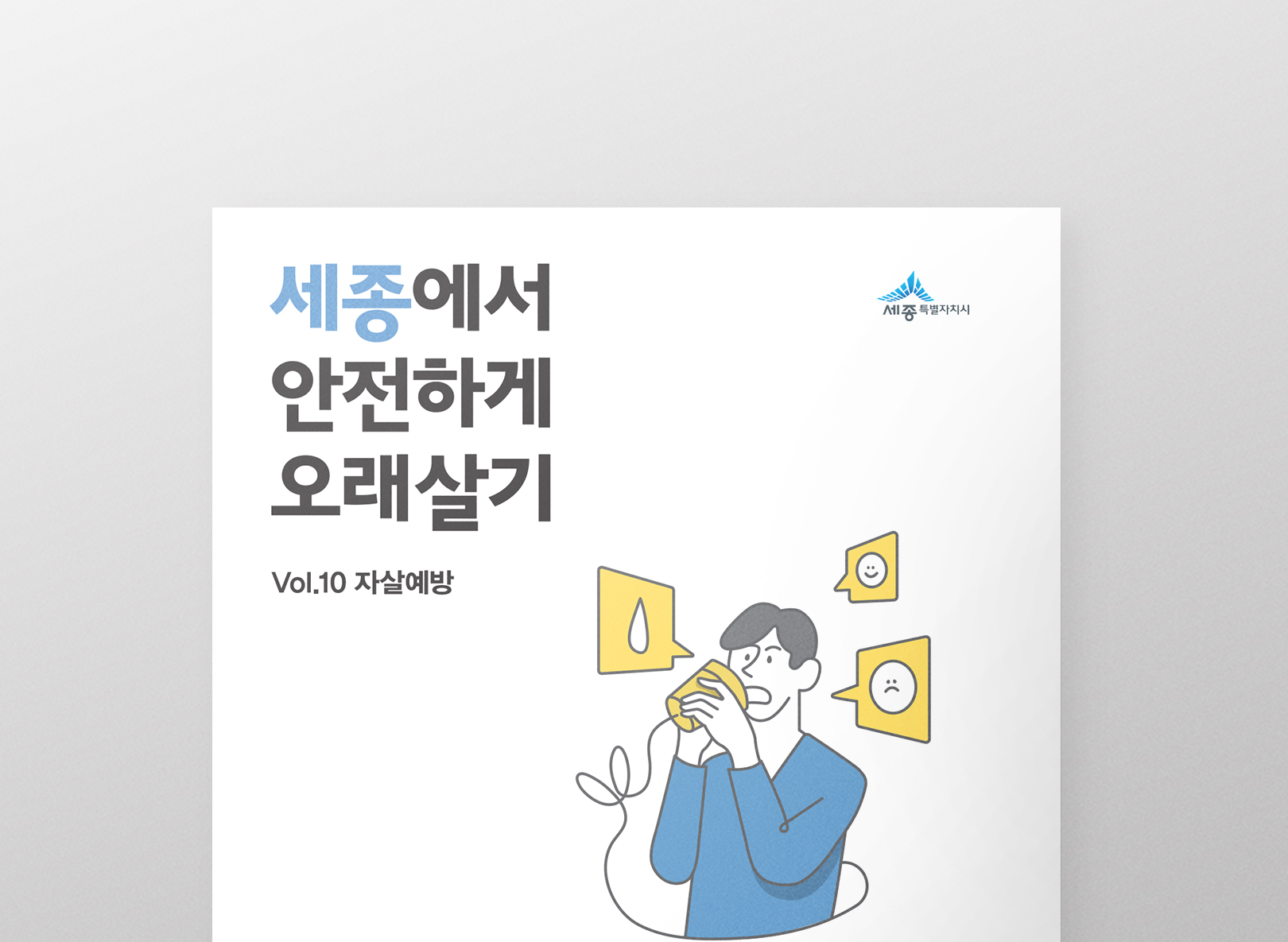 세종에서 안전하게 오래살기 <br>자살예방 편