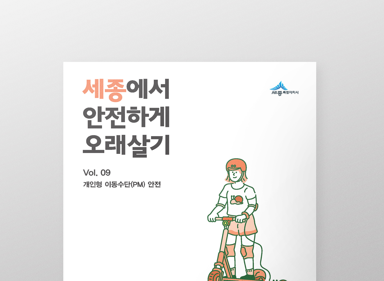 세종에서 안전하게 오래살기 <br>개인형 이동수단 안전편 