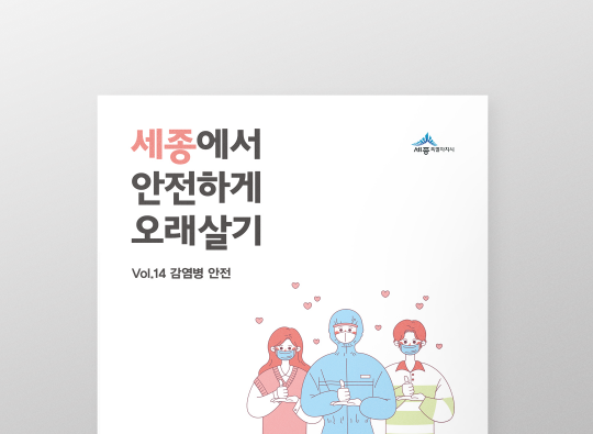 세종에서 안전하게 오래살기<br>감염병 안전 편