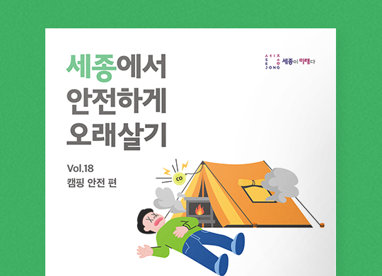 세종에서 안전하게 오래살기<br>캠핑 안전 편