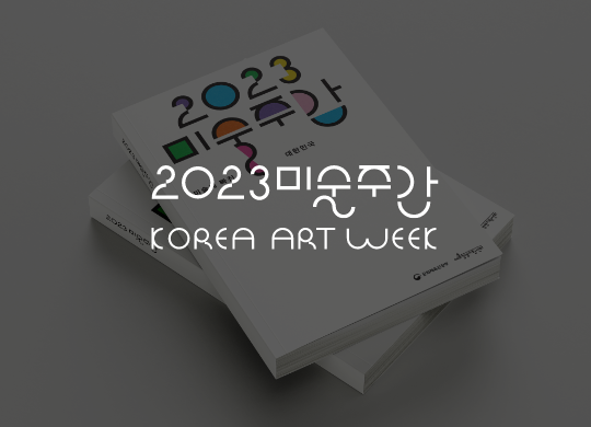 2023 미술주간<br>2023 KOREA ART WEEK