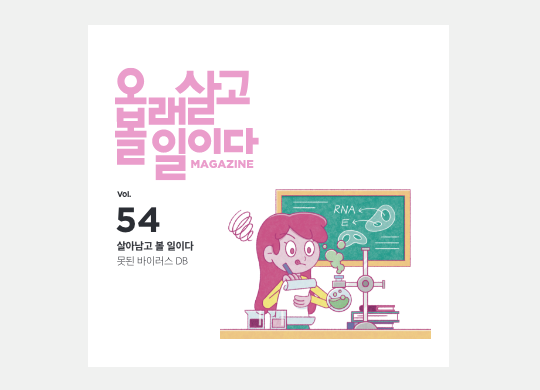 살아남고 볼 일이다<br>못된 바이러스 DB