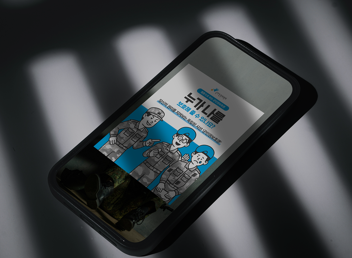 국가인권위원회 군인권보호관<br>홍보 콘텐츠 제작 및 보급