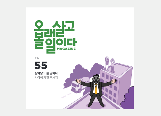 살아남고 볼 일이다<br>사람이 제일 무서워