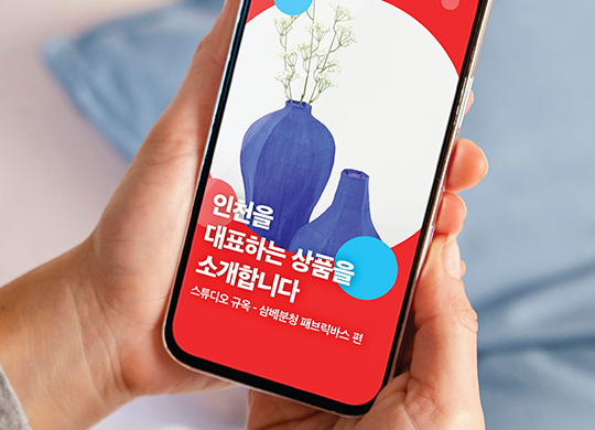 나의 소비가 인천을 살립니다.<br>인천광역시&nbsp;지역상품&nbsp;구매&nbsp;확대&nbsp;캠페인
