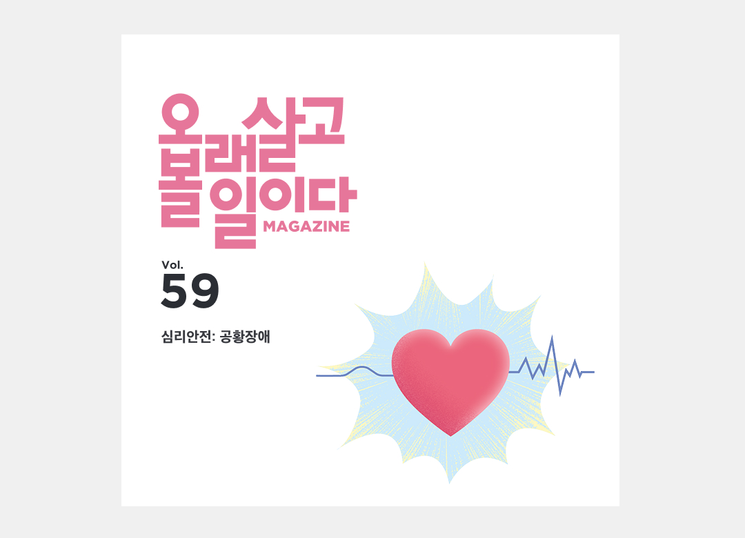 공황장애<br>마음안전