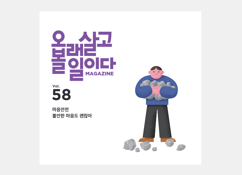 불안한 마음도 괜찮아<br>마음안전