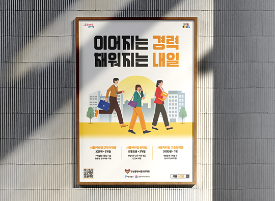 이어지는&nbsp;경력,&nbsp;채워지는&nbsp;내일<br>서울시여성가족재단