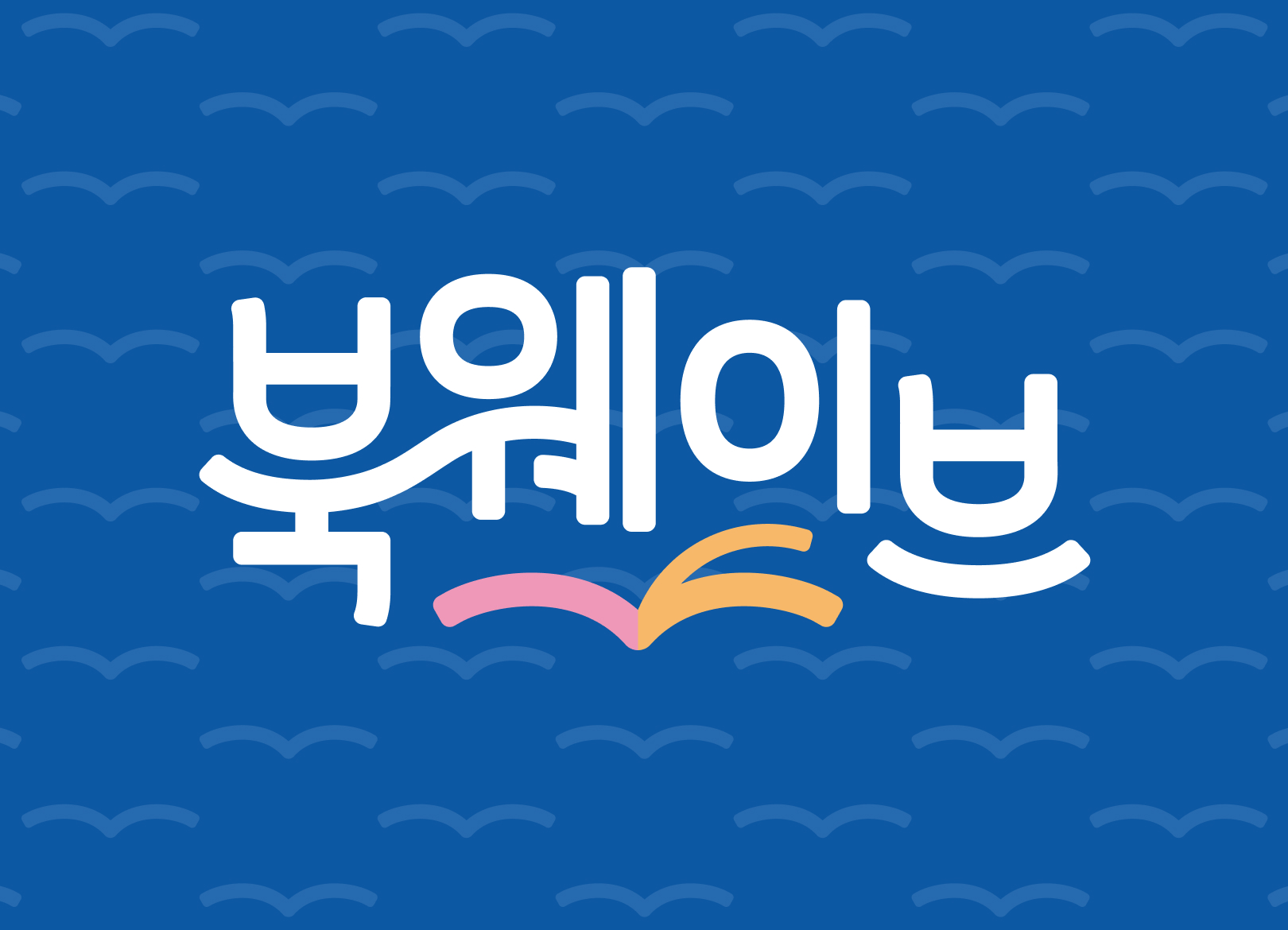 우리&nbsp;가족의&nbsp;독서를&nbsp;서울의&nbsp;문화로<br>서울시&nbsp;교육청&nbsp;북웨이브&nbsp;캠페인&nbsp;통합디자인