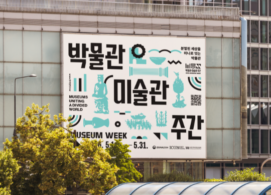 분열된&nbsp;세상을&nbsp;하나로&nbsp;잇는&nbsp;박물관<br>2026&nbsp;박물관·미술관&nbsp;주간&nbsp;캠페인&nbsp;통합디자인