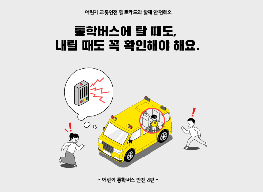 통학버스에 탈 때도, 내릴 때도 확인해요!<br>어린이 통학버스 안전 4편