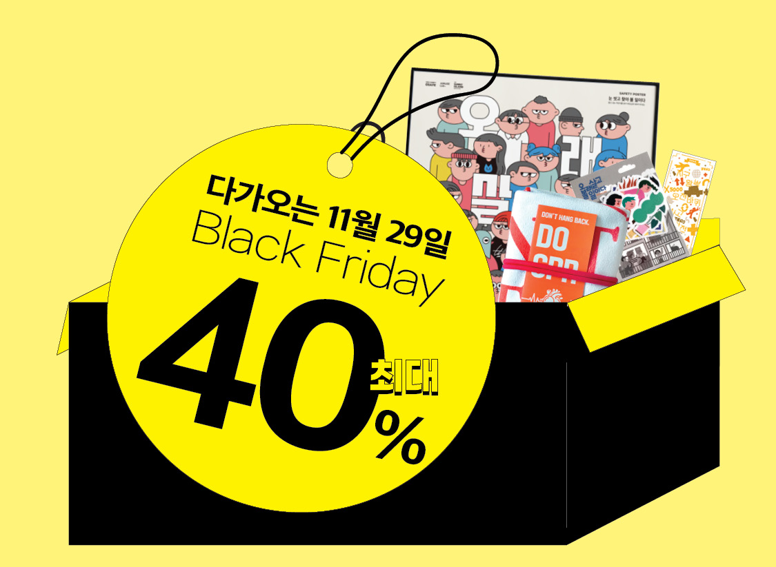 [오세이프몰 SALE] 11월 29일<br>블랙프라이데이 최대 40% 할인