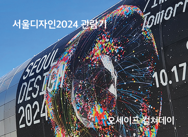 서울디자인2024 관람기<br>오세이프 컬쳐데이