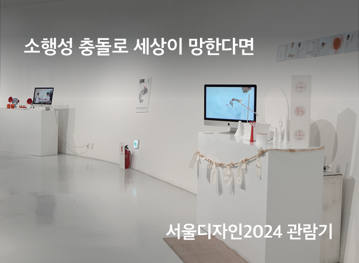 소행성 충돌로 세상이 망한다면<br>서울디자인2024 관람기