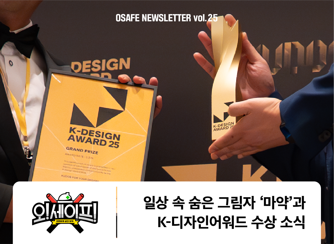 일상 속 숨은 그림자 '마약'과<br>K-디자인어워드 수상 소식