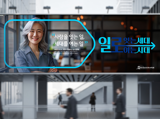 한국노인인력개발원 슬로건 리뉴얼 및 디자인 개발<br>공공브랜드 상징개발 프로젝트