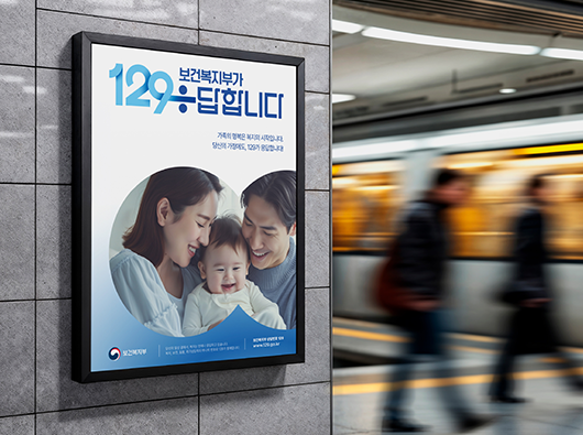 보건복지상담센터 129 슬로건 리뉴얼 및 상징 개발<br>공공브랜드 상징개발 프로젝트