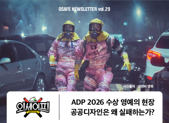 ADP&nbsp;2026&nbsp;수상&nbsp;영예의&nbsp;현장,<br>공공디자인은&nbsp;왜&nbsp;실패하는가?