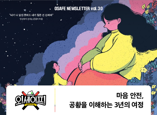 마음 안전, 공황을 이해하는 3년의 여정<br>환경을 향한 질문