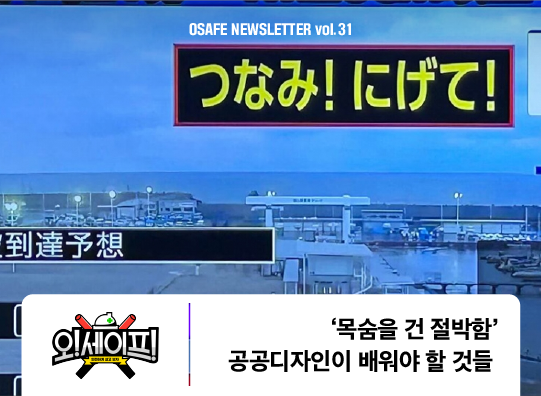 목숨을 건 절박함<br>공공디자인이 배워야 할 것들